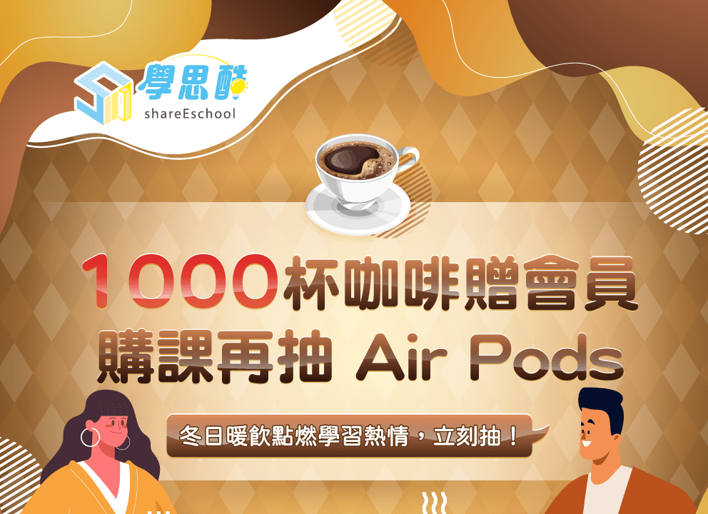 1000 杯咖啡贈會員購課再抽 Air Pods冬日暖飲點燃學習熱情，立刻抽！