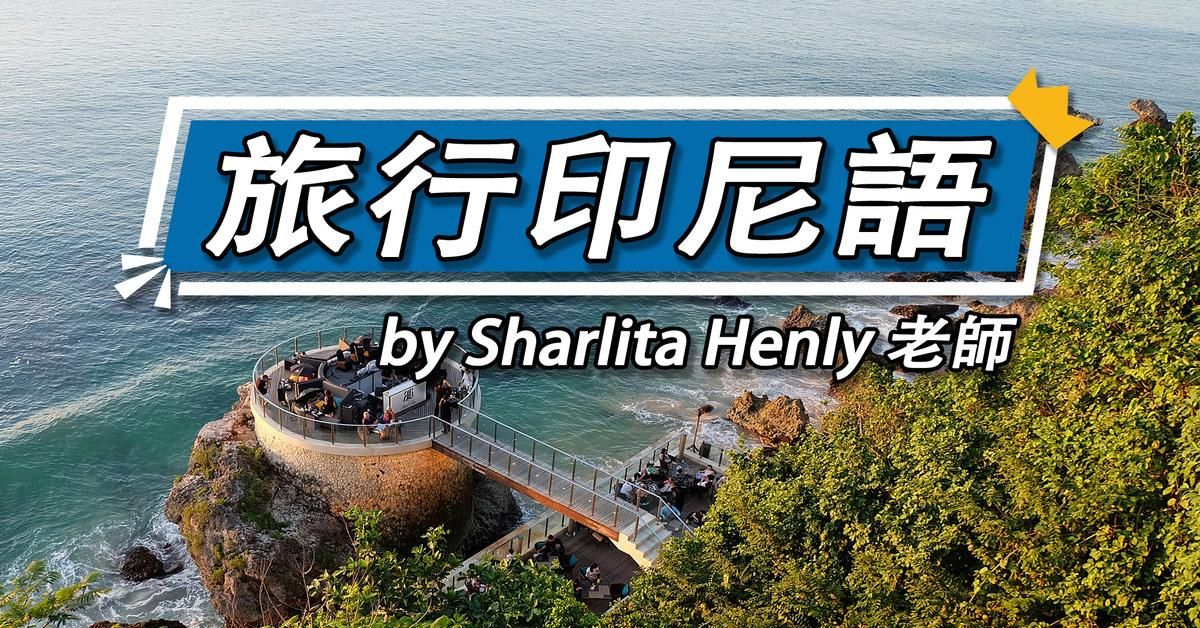 旅行印尼語