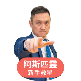 阿斯匹靈新手救星