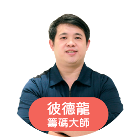 彼德龍籌碼大師
