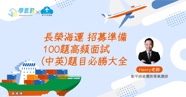 長榮海運 招募準備及100題高頻面試(中英)題目必勝大全