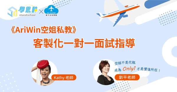 《AriWin空姐私教》客製化一對一面試指導