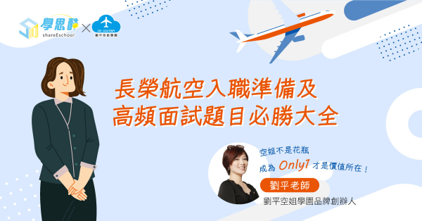 長榮航空 入職準備及高頻面試題目必勝大全