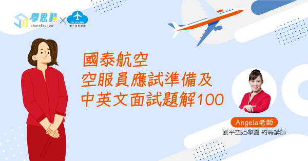 國泰航空 空服員應試準備及中英文面試題解100