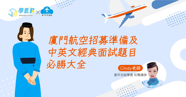 廈門航空 招募準備及中英文經典面試(中英)題目必勝大全