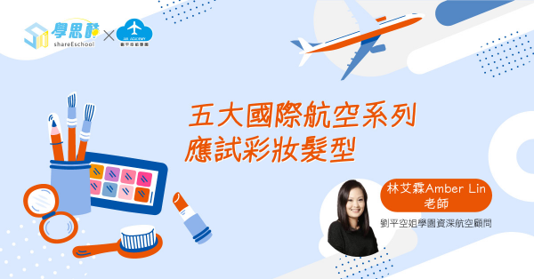 五大國際航空系列應試彩妝髮型