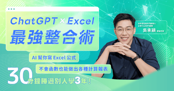 ChatGPT × Excel 最強整合術： AI幫你寫Excel公式，不會函數也能做出各種計算報表！
