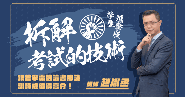拆解考試的技術｜學生進擊版