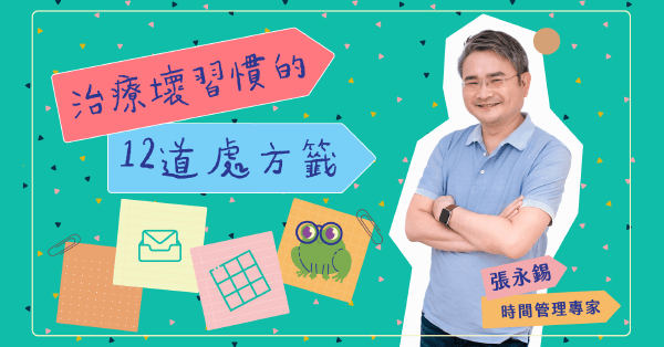 治療壞習慣的12道處方籤