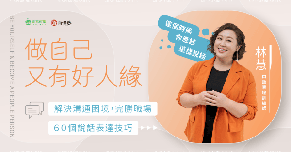做自己又有好人緣｜解決溝通困境，完勝職場的60個說話表達技巧