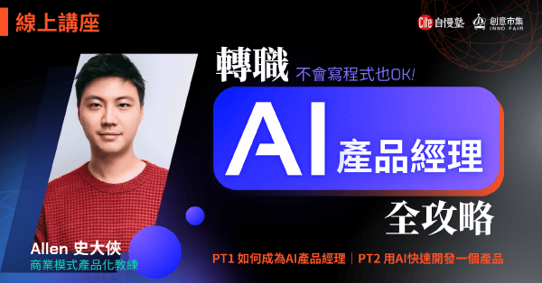 【線上講座】轉職AI產品經理全攻略：如何成為AI產品經理 + 用AI快速開發一個產品