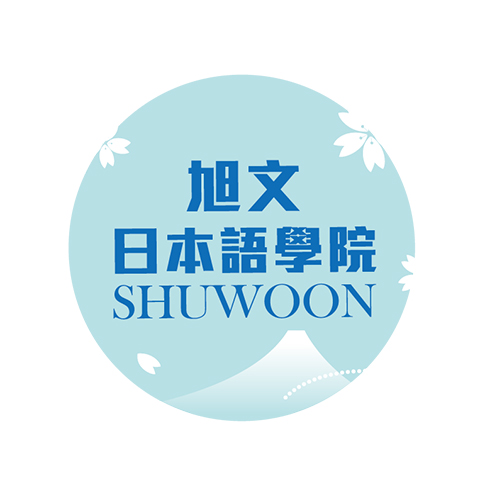 旭文日本語學院