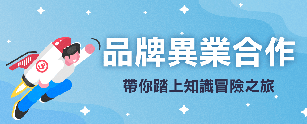 品牌異業合作 帶你踏上知識冒險之旅