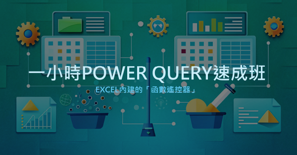 一小時 Power Query 速成班