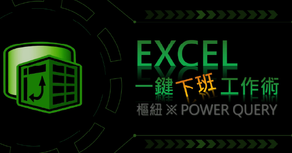 EXCEL一鍵下班工作術