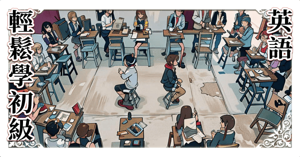 輕鬆學英語初級A1