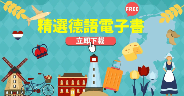 『免費』德語學習電子書pdf下載