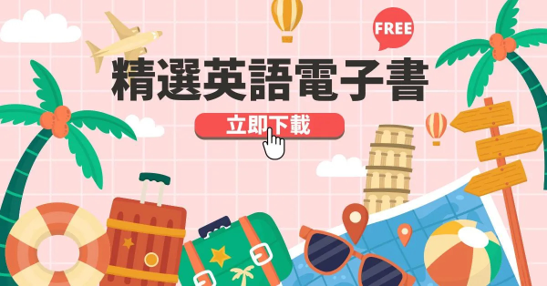 『免費』英語學習電子書pdf下載