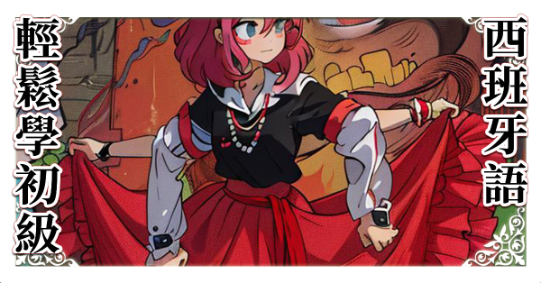 輕鬆學西班牙語初級A1教材