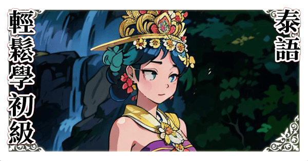 輕鬆學泰語初級A1教材，附母語教師朗讀影片