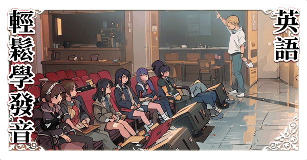 輕鬆學英語發音