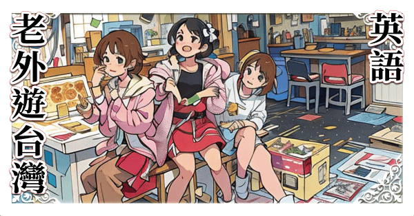 用英語帶外國朋友遊台灣