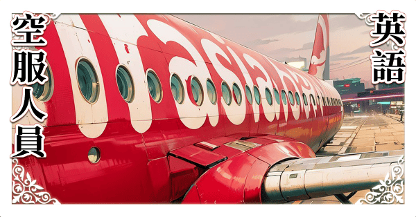 空服人員教戰英文 147分鐘