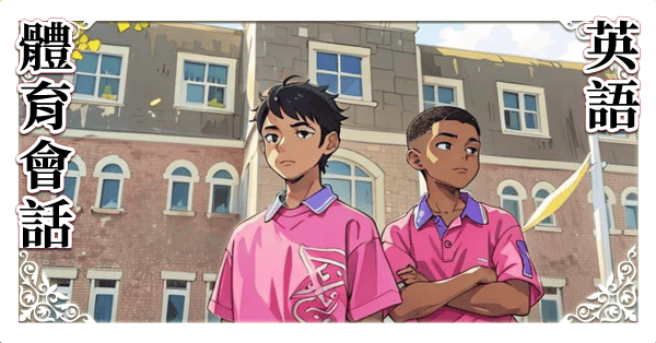 體育英語會話 185分鐘
