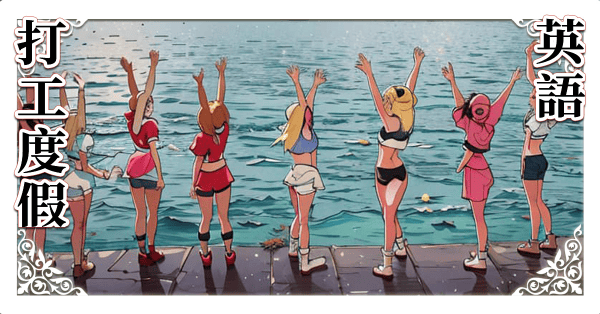 打工度假英文 192分鐘