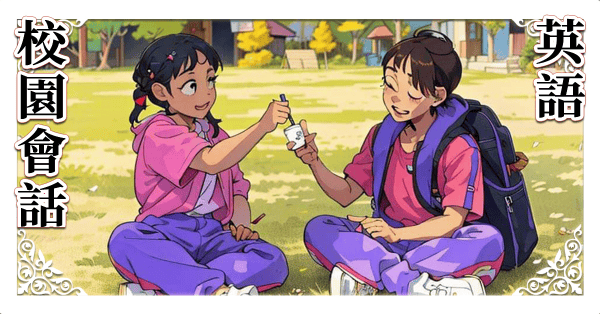 校園英語會話 173分鐘