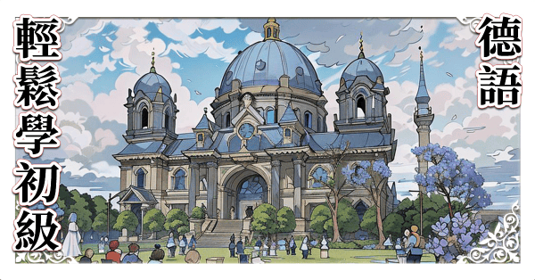 輕鬆學德語初級A1教材，附PDF講義下載