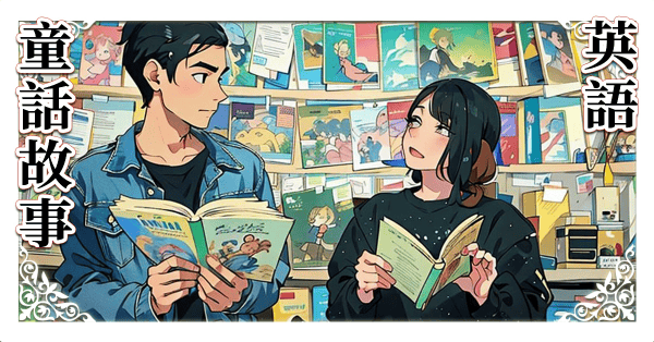 用童話故事學英語 208分鐘