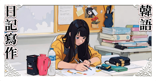 用韓語寫日記 247分鐘