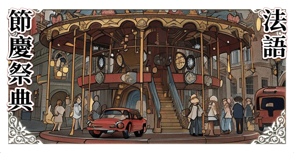 從慶典學法語 187分鐘