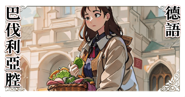 巴伐利亞腔德語 157分鐘