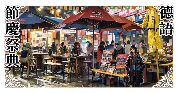 從節慶祭典學德語 181分鐘