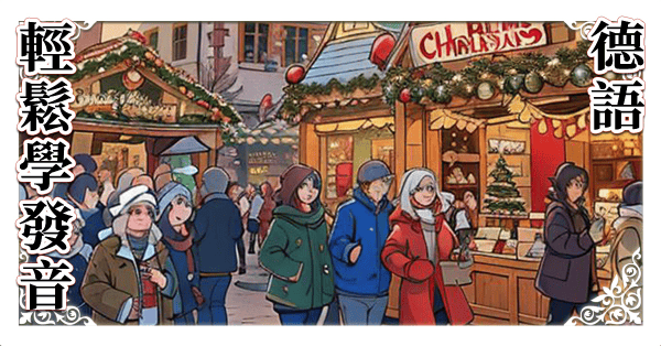 輕鬆學德語發音