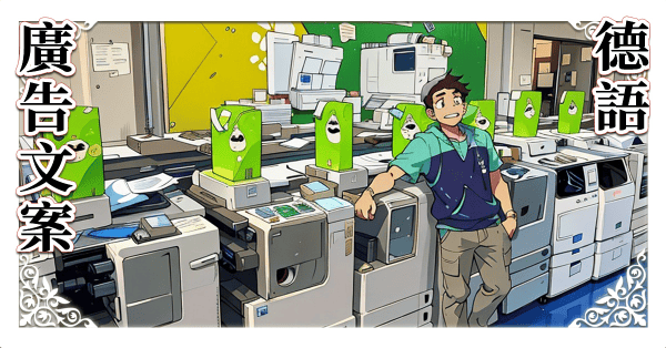 德語廣告文案解析