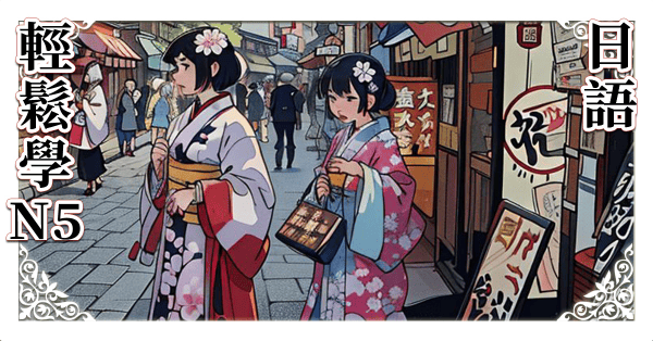 輕鬆學日語初級N5