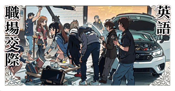 職場交際應酬英語