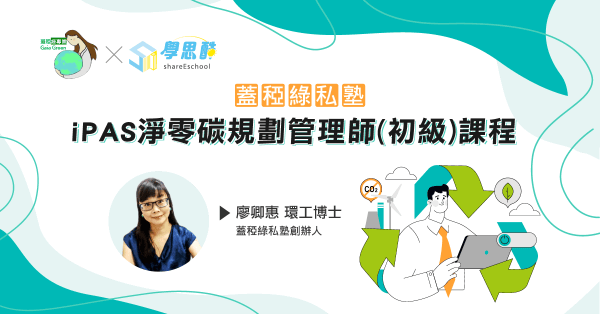 【蓋稏綠私塾】iPAS淨零碳規劃管理師(初級)課程