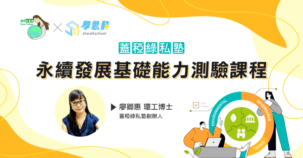 【蓋稏綠私塾】永續發展基礎能力測驗課程