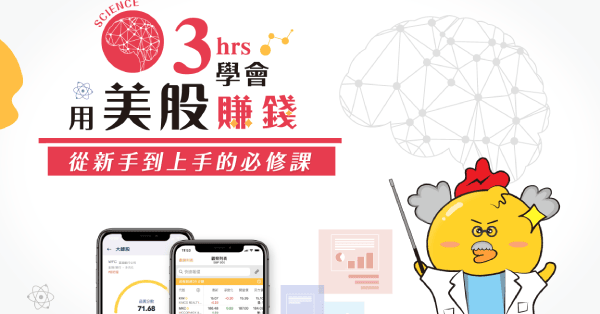 3小時從開戶到學會用美股賺錢