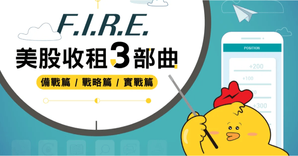 F.I.R.E. 美股收租三部曲