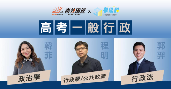 高考｜一般行政