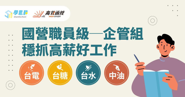 國營職員級｜企管