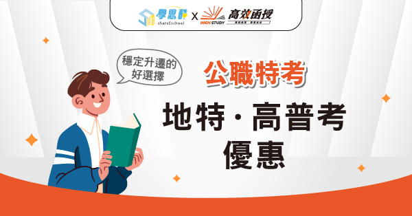 公職│地特．高普考優惠