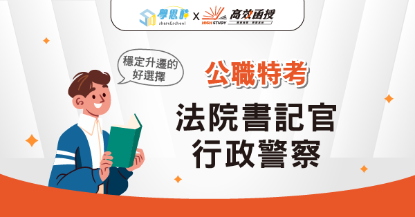 公職│法院書記官．行政警察