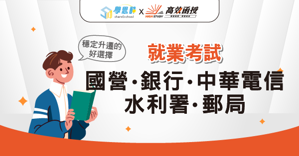 就業│國營.銀行.中華電信.水利署.郵局