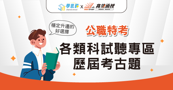 公職│各類科試聽專區．歷屆考古題